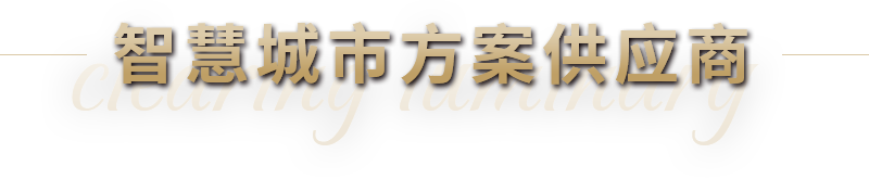 照明整體方案供應(yīng)商